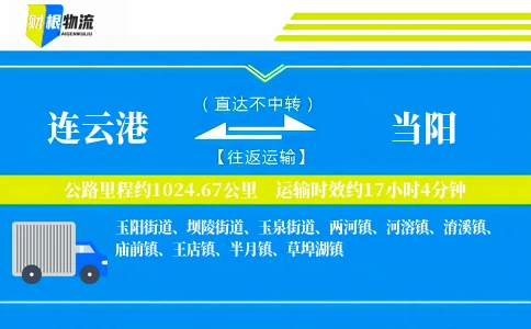连云港到当阳物流公司