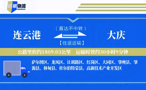 连云港到大庆物流公司