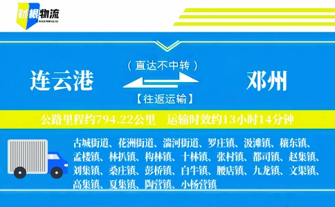 连云港到邓州物流公司