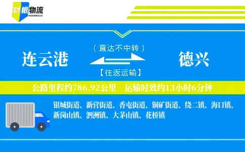 连云港到德兴物流公司