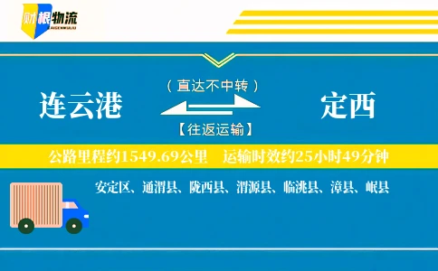 连云港到定西物流公司