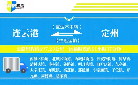 连云港到定州物流公司