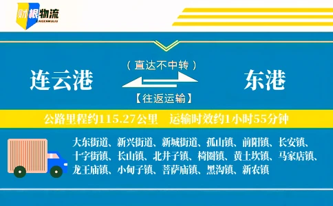 连云港到东港物流公司