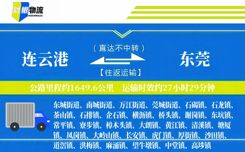 连云港到东莞物流公司