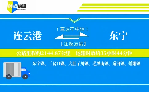 连云港到东宁物流公司