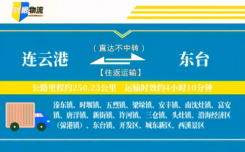 连云港到东台物流公司