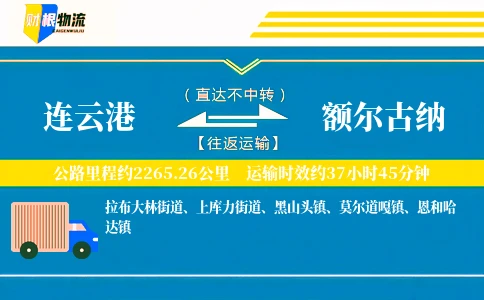 连云港到额尔古纳物流公司