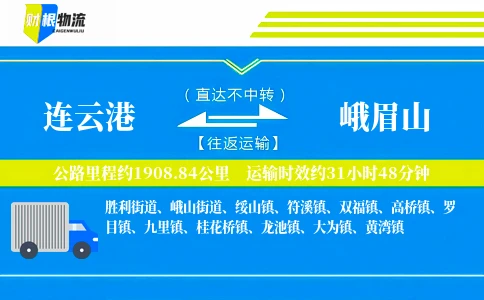 连云港到峨眉山物流公司