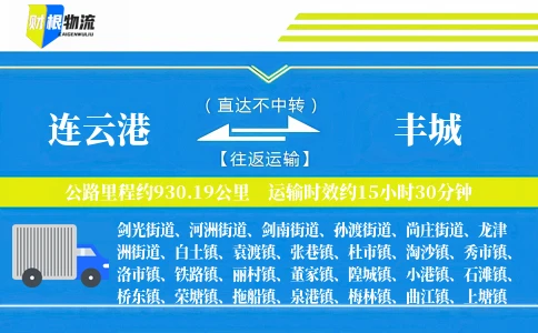 连云港到丰城物流公司