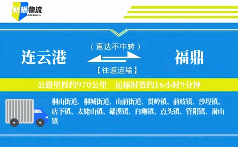 连云港到福鼎物流公司