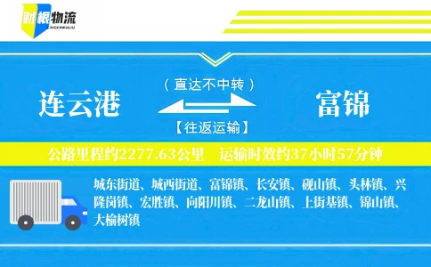 连云港到富锦物流公司