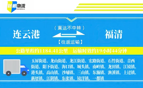 连云港到福清物流公司