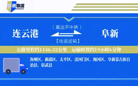 连云港到阜新物流公司