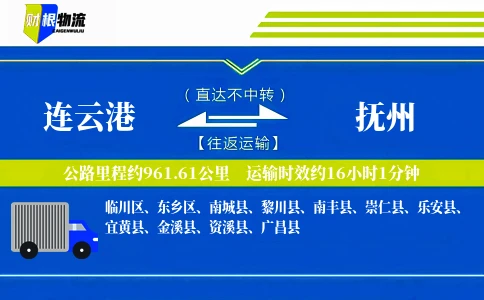 连云港到抚州物流公司
