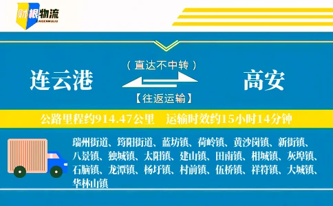 连云港到高安物流公司