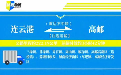 连云港到高邮物流公司