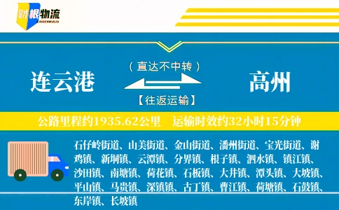连云港到高州物流公司