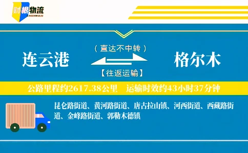 连云港到格尔木物流公司
