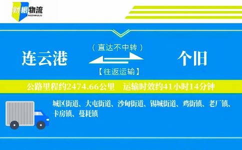 连云港到个旧物流公司