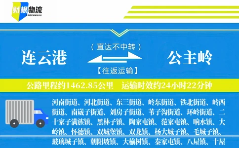 连云港到公主岭物流公司