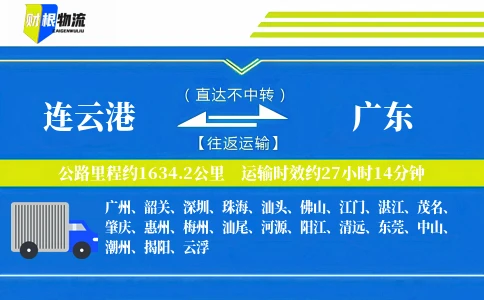 连云港到广东物流公司