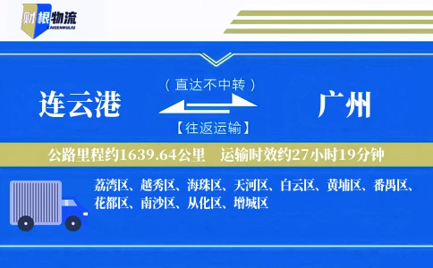 连云港到广州物流公司