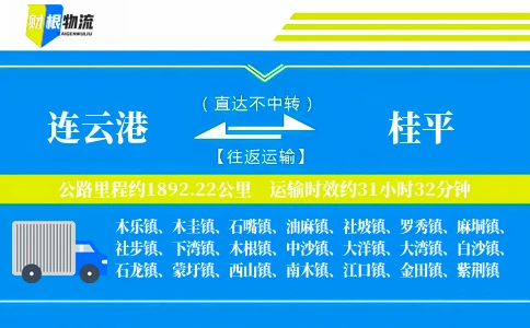 连云港到桂平物流公司