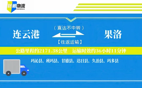 连云港到果洛物流公司