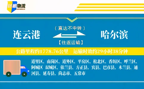 连云港到哈尔滨物流公司