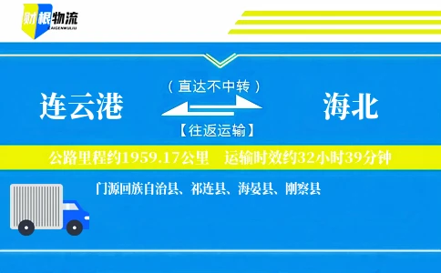 连云港到海北物流公司