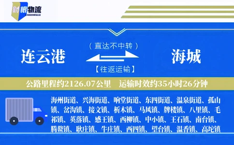 连云港到海城物流公司