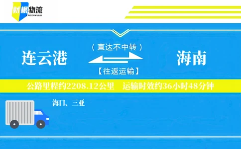 连云港到海南物流公司