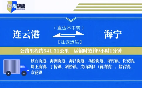 连云港到海宁物流公司