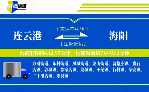 连云港到海阳物流公司