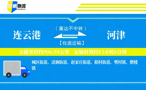 连云港到河津物流公司