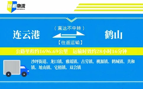 连云港到鹤山物流公司