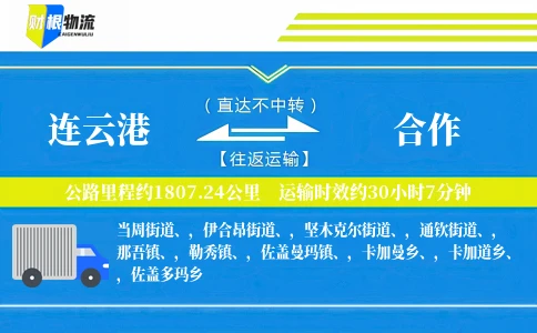 连云港到合作物流公司