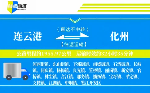 连云港到化州物流公司