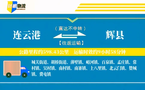 连云港到辉县物流公司