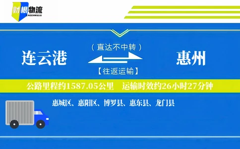 连云港到惠州物流公司