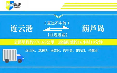 连云港到葫芦岛物流公司