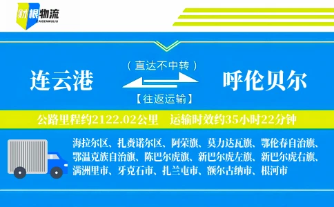 连云港到呼伦贝尔物流公司