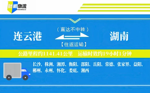 连云港到湖南物流公司