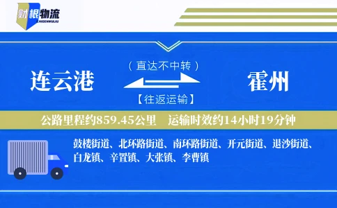 连云港到霍州物流公司