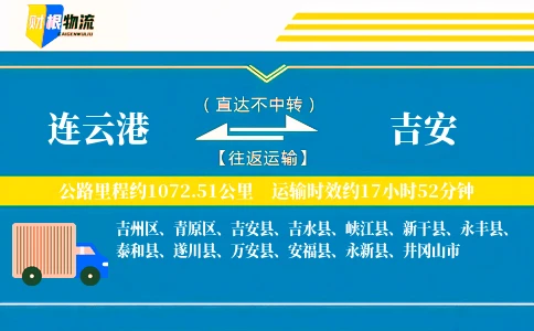连云港到吉安物流公司