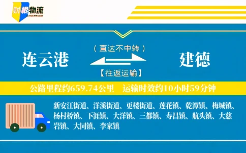 连云港到建德物流公司