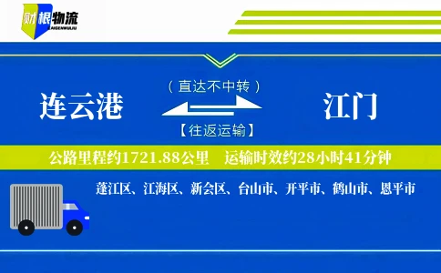 连云港到江门物流公司