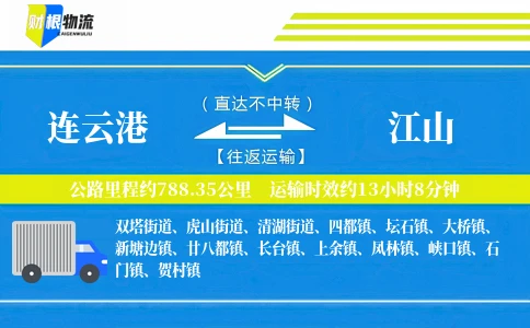 连云港到江山物流公司