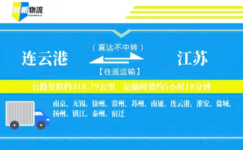 连云港到江苏物流公司