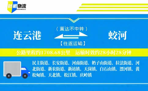 连云港到蛟河物流公司